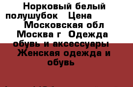 Норковый белый полушубок › Цена ­ 28 000 - Московская обл., Москва г. Одежда, обувь и аксессуары » Женская одежда и обувь   